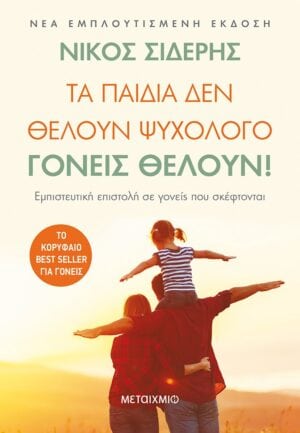 Τα παιδιά δεν θέλουν ψυχολόγο